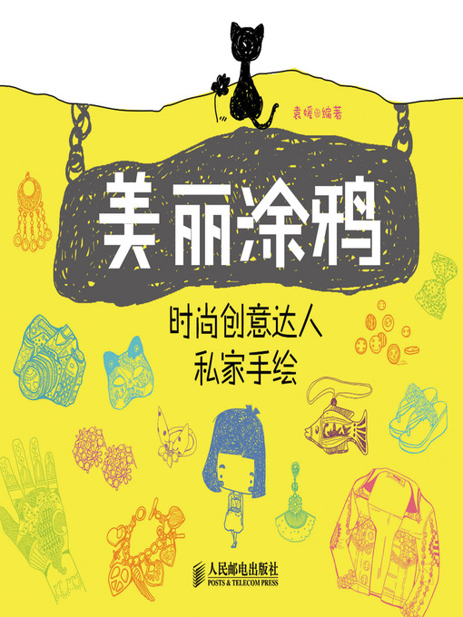 Title details for 美丽涂鸦：时尚创意达人私家手绘 by 袁媛 - Available